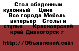 Стол обеденный кухонный  › Цена ­ 8 500 - Все города Мебель, интерьер » Столы и стулья   . Красноярский край,Дивногорск г.